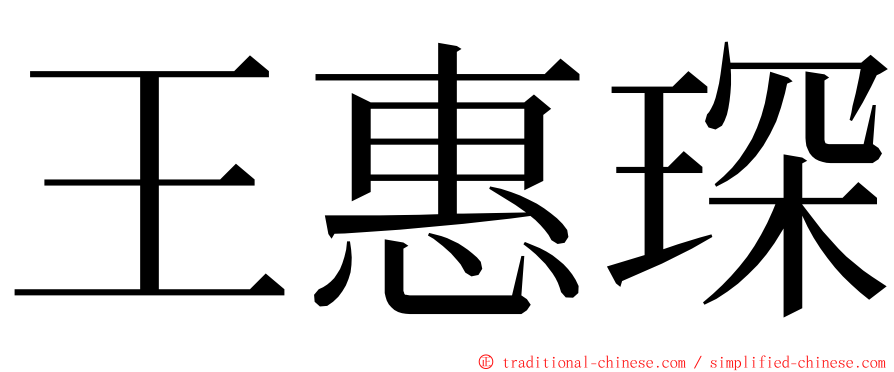 王惠琛 ming font