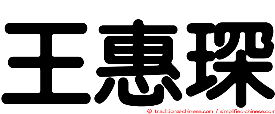 王惠琛