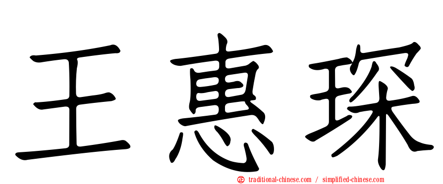 王惠琛