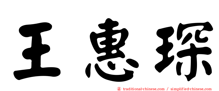 王惠琛