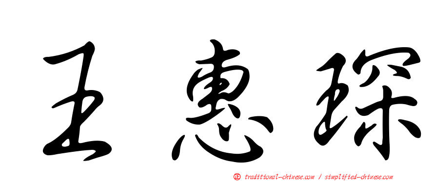 王惠琛