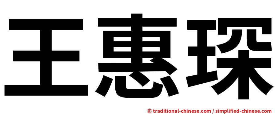 王惠琛