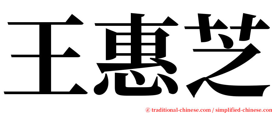 王惠芝 serif font