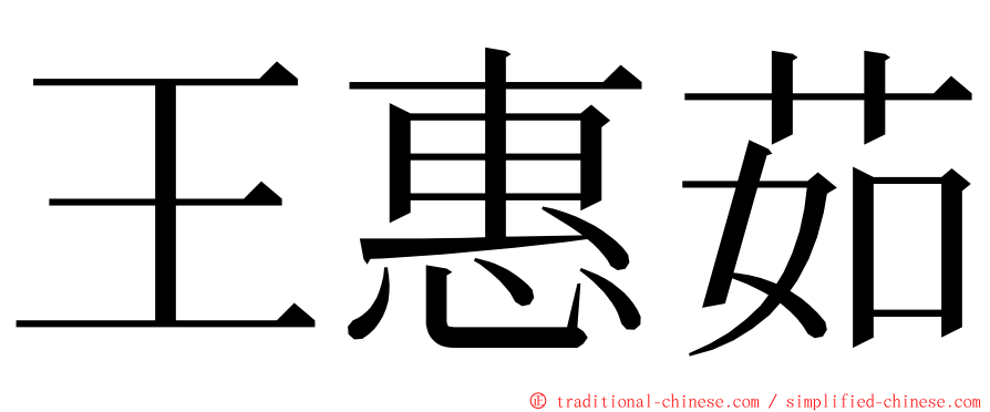 王惠茹 ming font