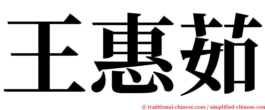 王惠茹 serif font