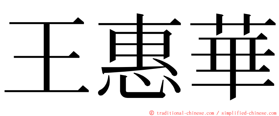 王惠華 ming font