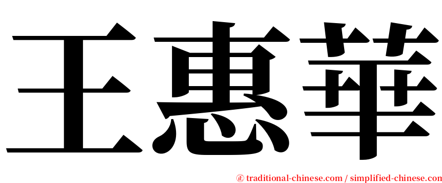 王惠華 serif font