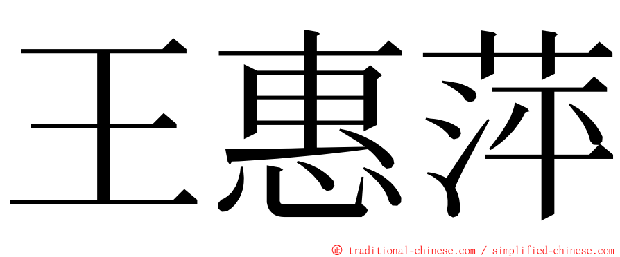 王惠萍 ming font