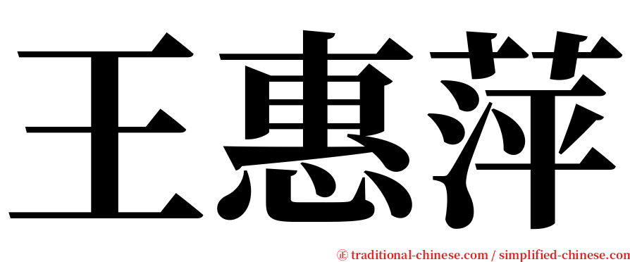 王惠萍 serif font