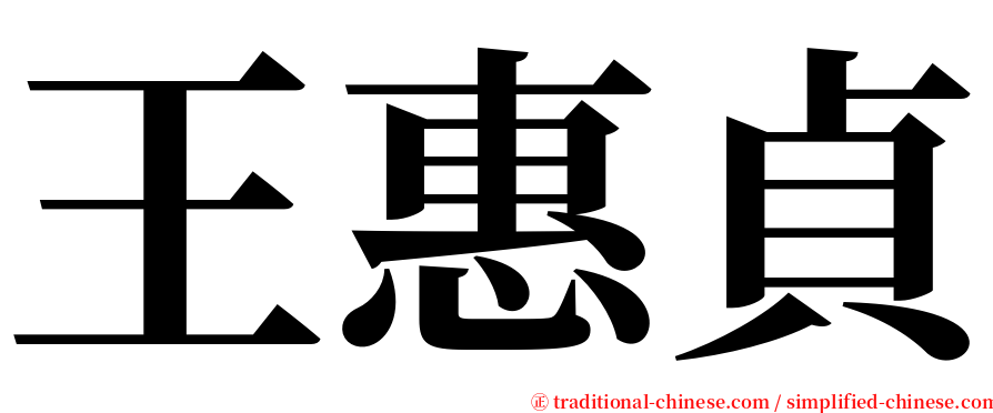 王惠貞 serif font