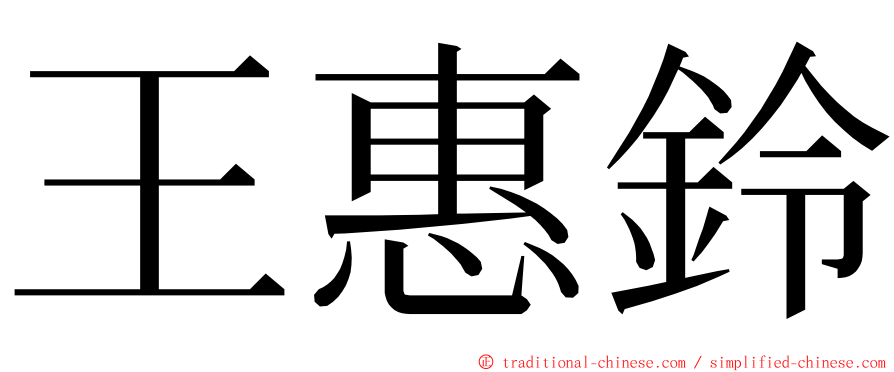 王惠鈴 ming font