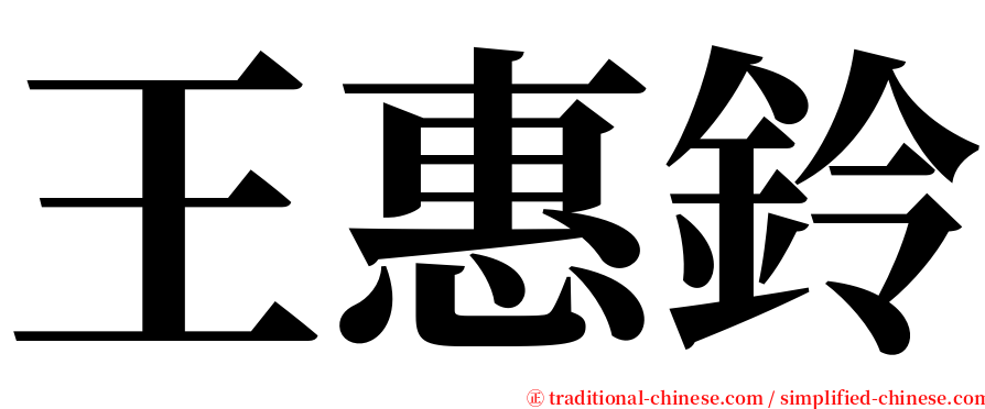 王惠鈴 serif font