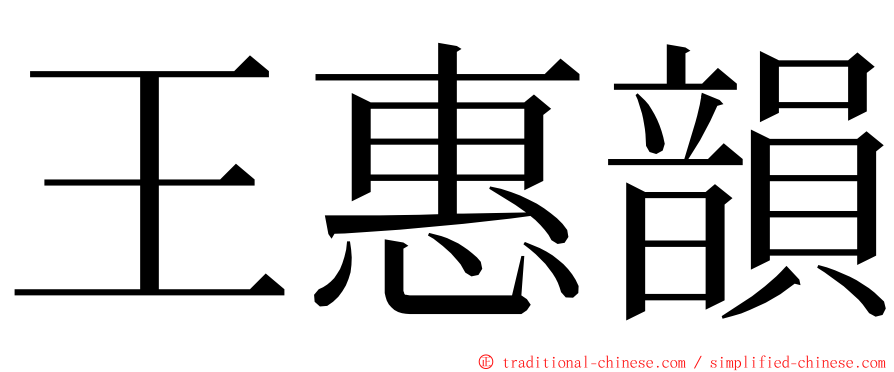 王惠韻 ming font