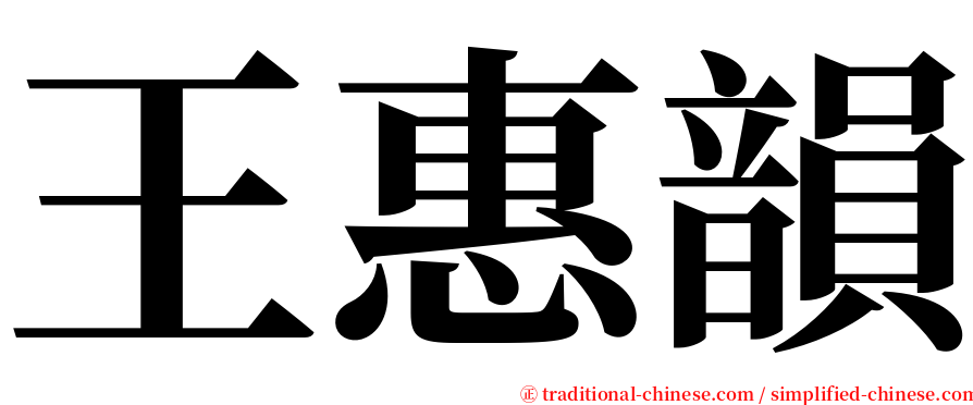 王惠韻 serif font