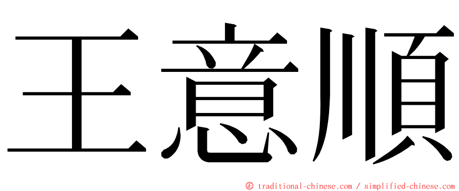 王意順 ming font