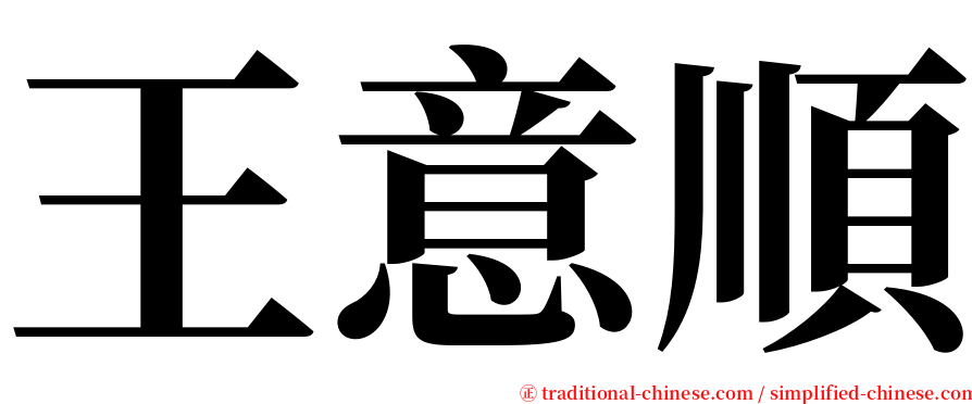 王意順 serif font