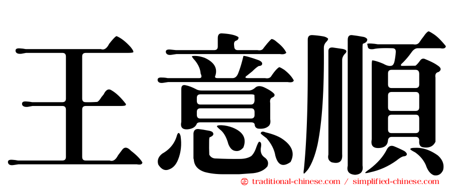 王意順