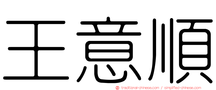 王意順
