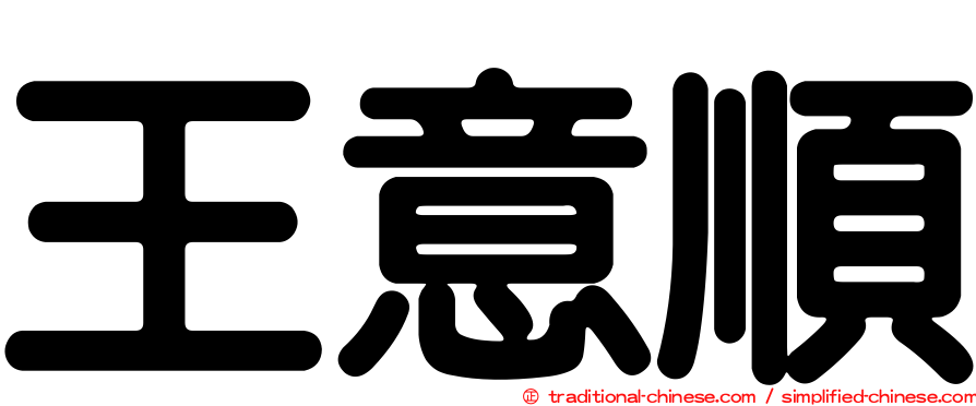 王意順