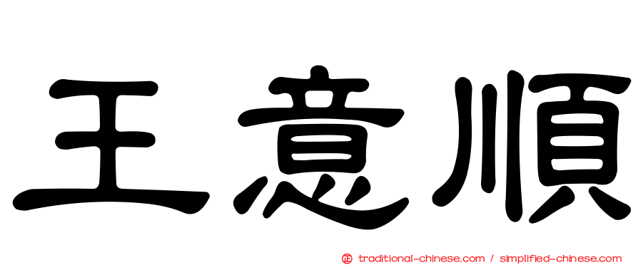 王意順