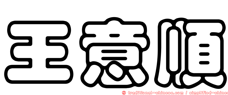 王意順