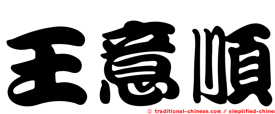 王意順