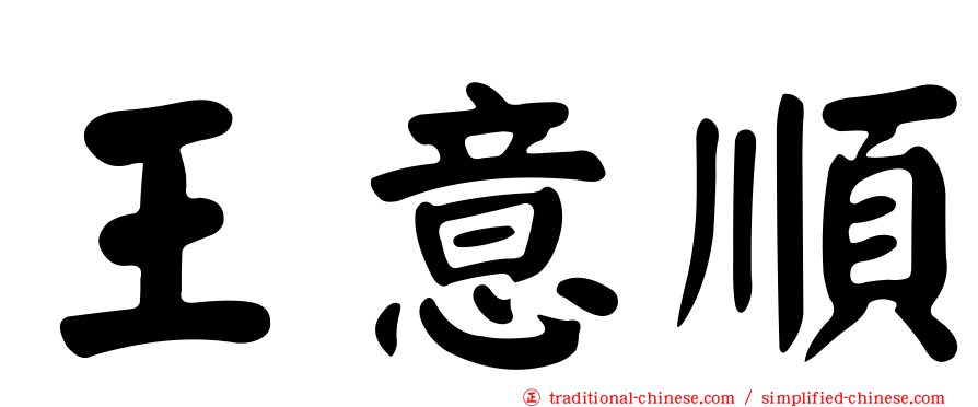 王意順