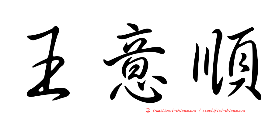 王意順