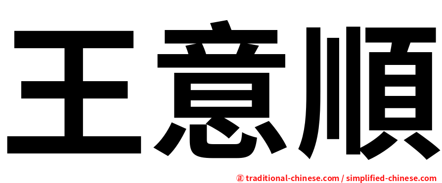 王意順