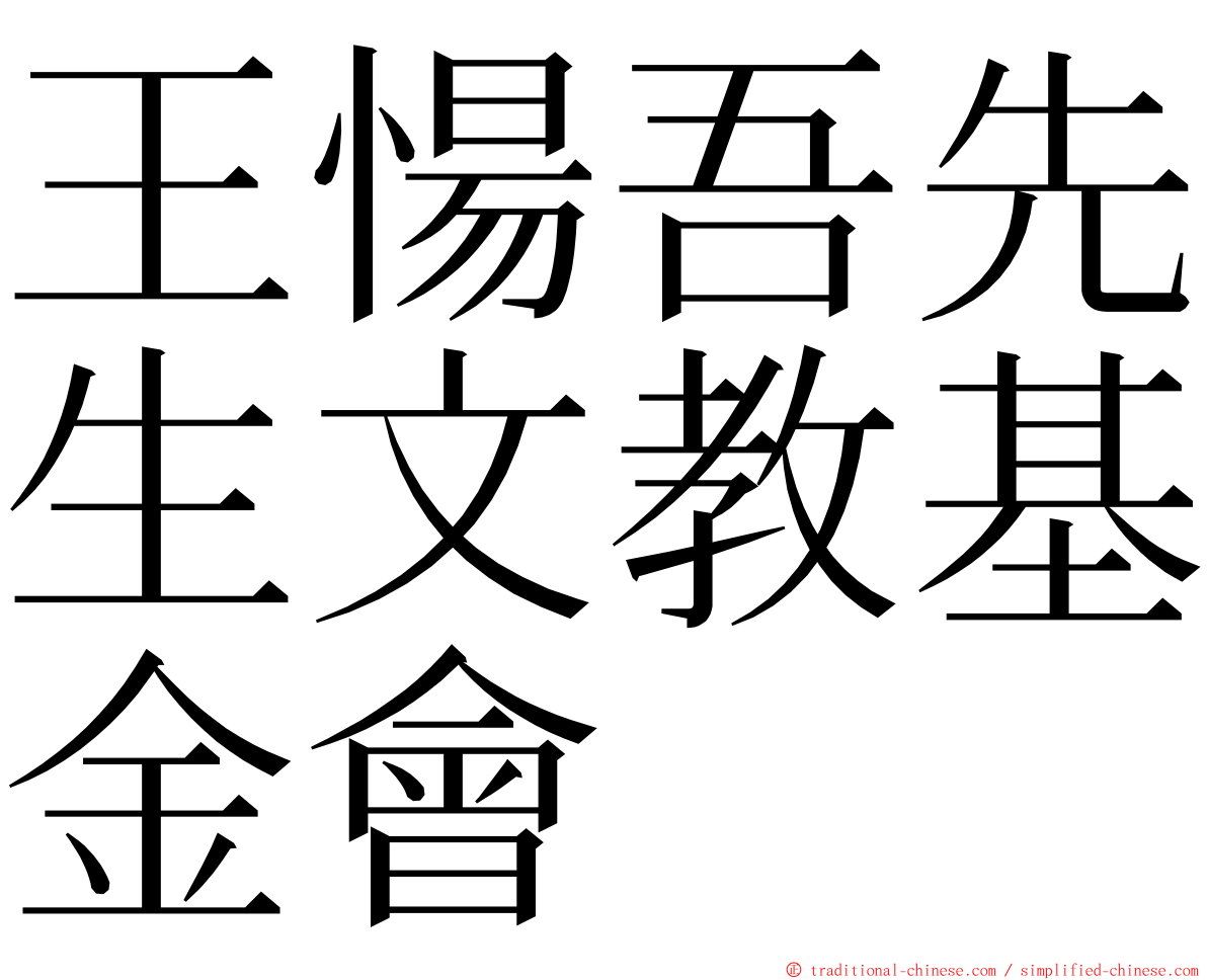 王愓吾先生文教基金會 ming font