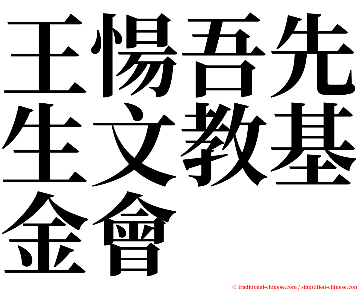 王愓吾先生文教基金會 serif font