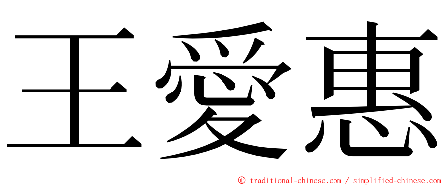 王愛惠 ming font