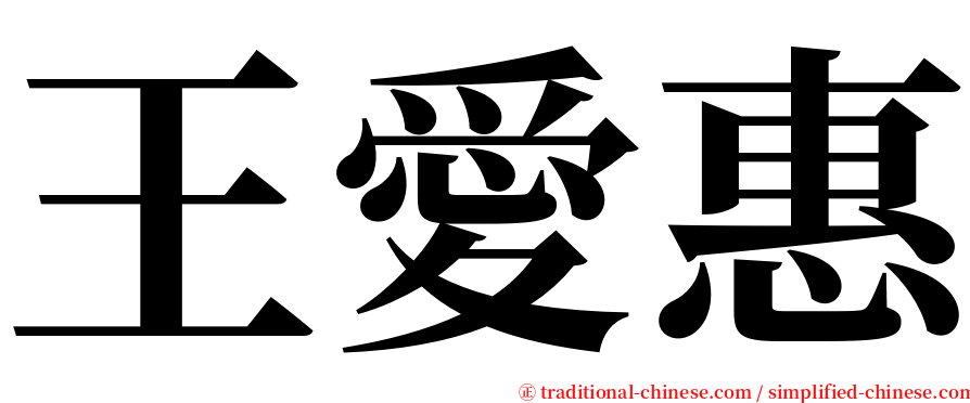 王愛惠 serif font