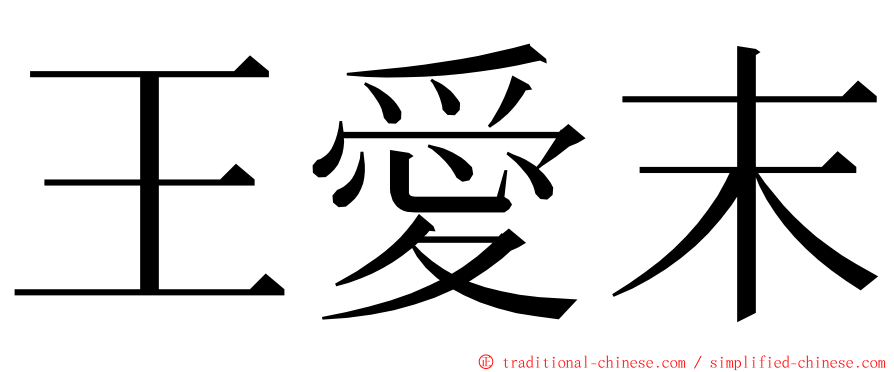 王愛末 ming font