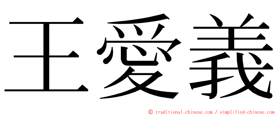 王愛義 ming font