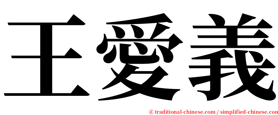 王愛義 serif font