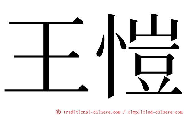王愷 ming font