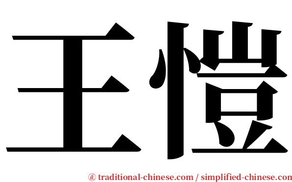 王愷 serif font