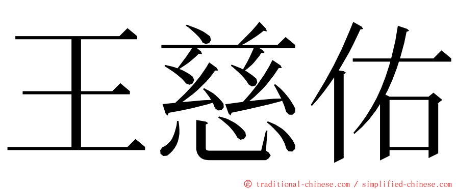 王慈佑 ming font