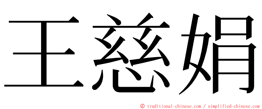 王慈娟 ming font