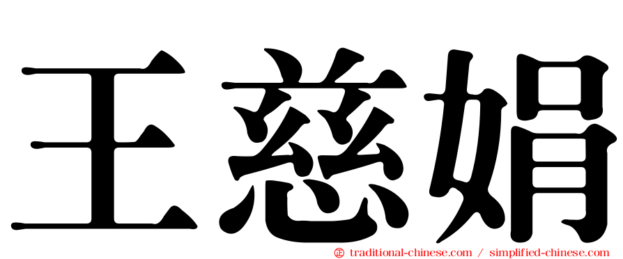 王慈娟
