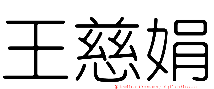 王慈娟