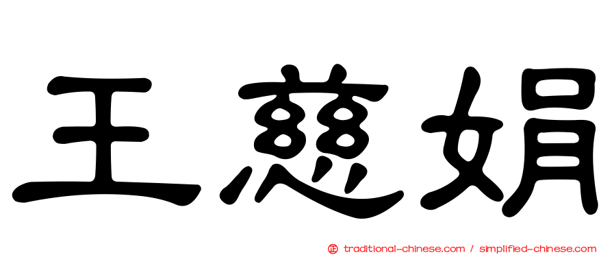 王慈娟