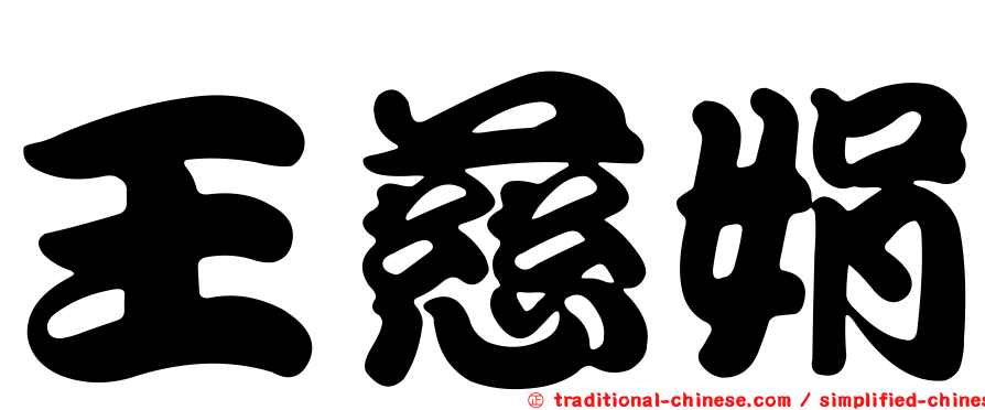 王慈娟