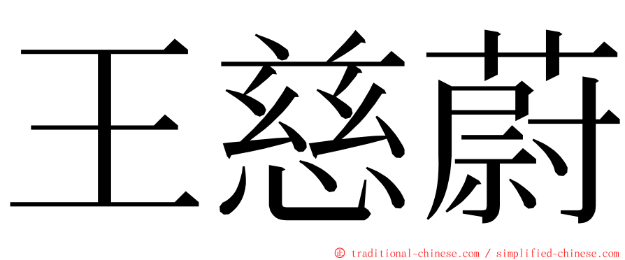 王慈蔚 ming font