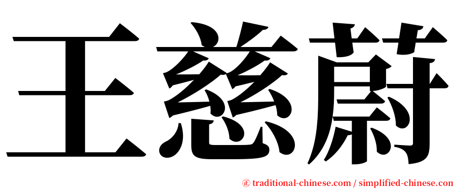 王慈蔚 serif font