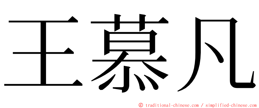 王慕凡 ming font