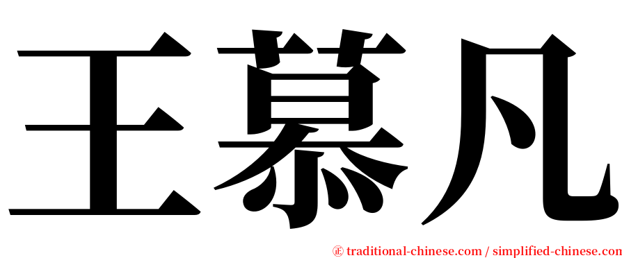 王慕凡 serif font