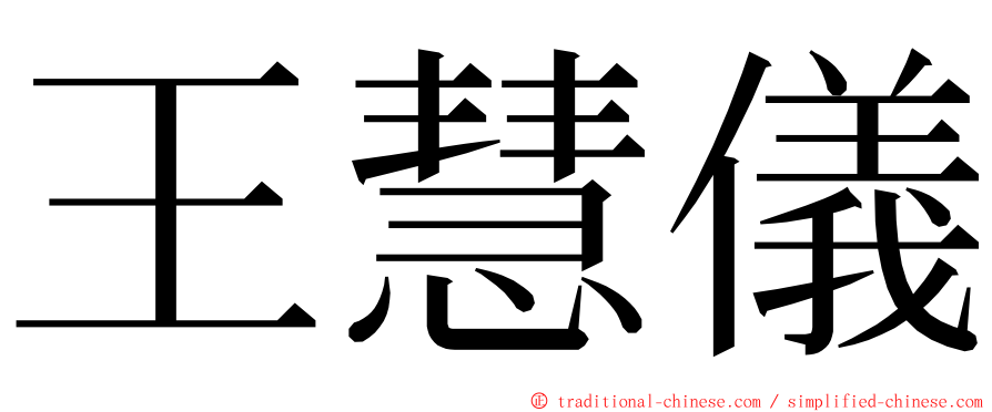 王慧儀 ming font