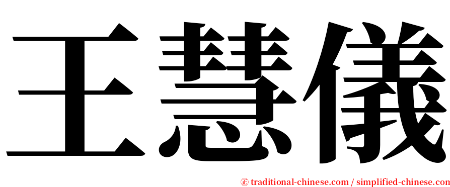 王慧儀 serif font